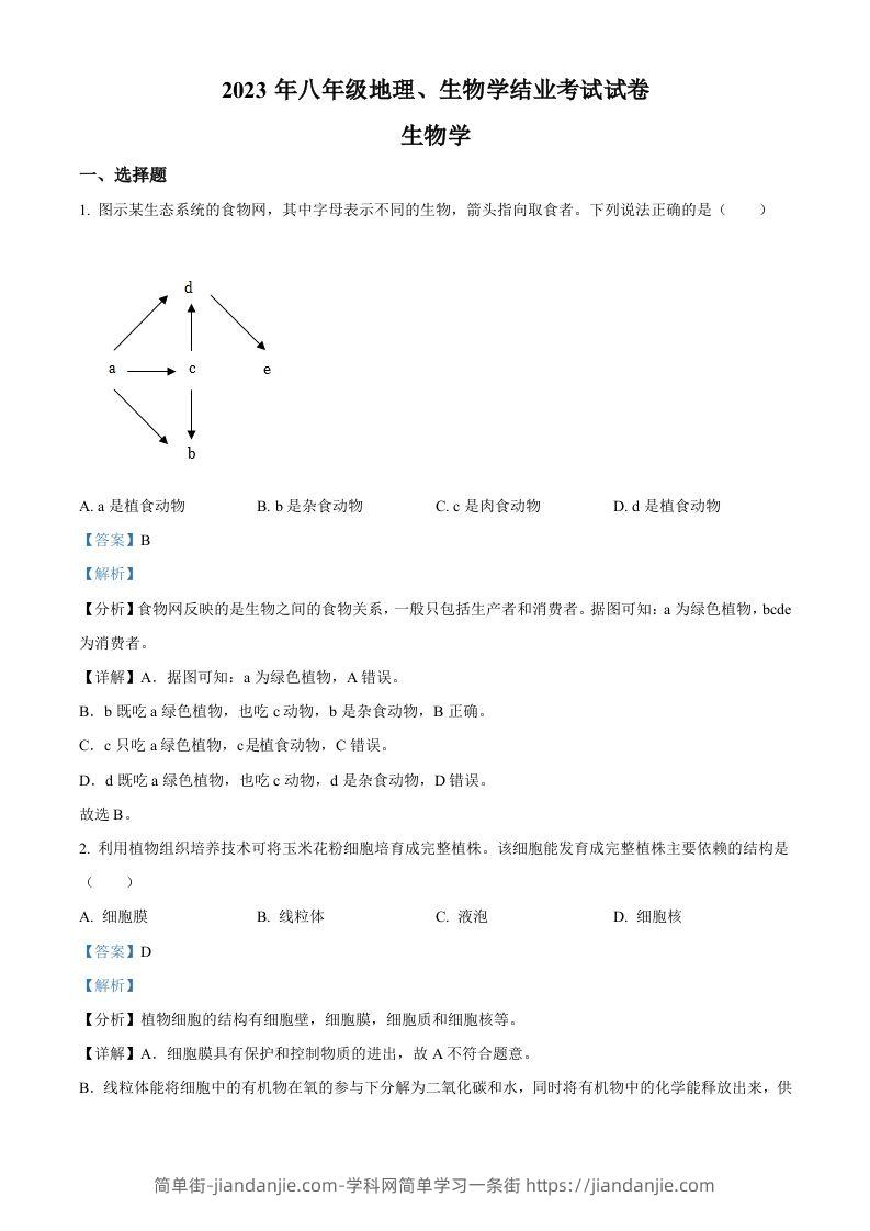 2023年内蒙古包头市中考生物真题（含答案）-简单街-jiandanjie.com