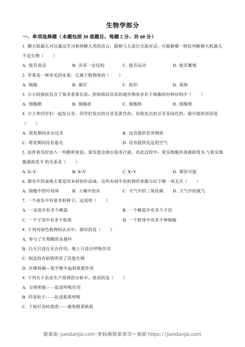 2023年甘肃省金昌市生物中考真题（空白卷）-简单街-jiandanjie.com