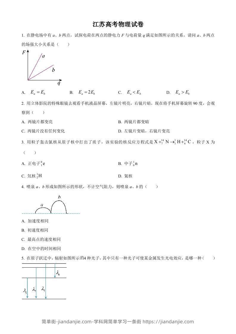 2024年高考物理试卷（江苏）（回忆版）（空白卷）缺第8题、第16题-简单街-jiandanjie.com