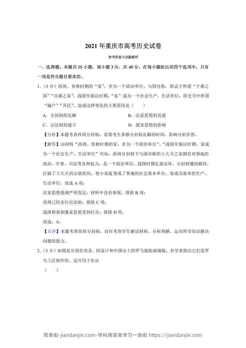 2021年高考历史试卷（重庆）（含答案）-简单街-jiandanjie.com