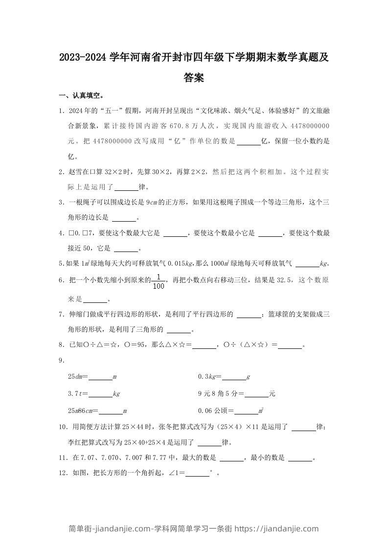 2023-2024学年河南省开封市四年级下学期期末数学真题及答案(Word版)-简单街-jiandanjie.com