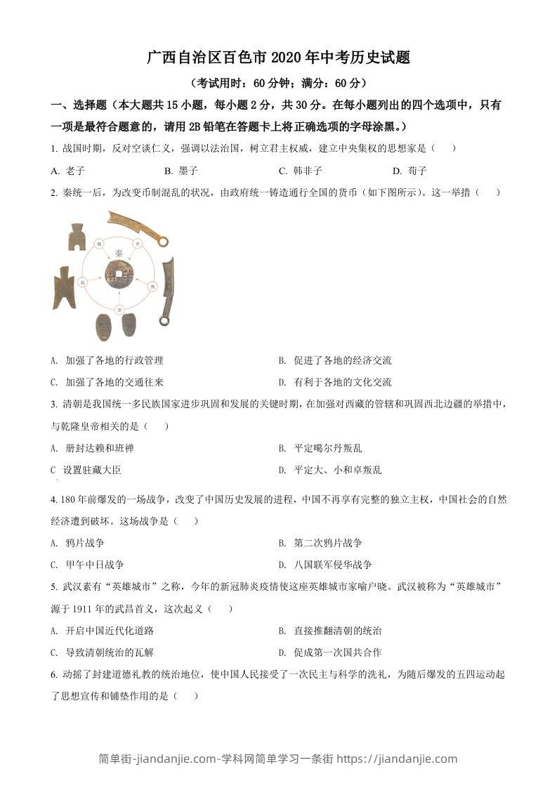 广西自治区百色市2020年中考历史试题（空白卷）-简单街-jiandanjie.com