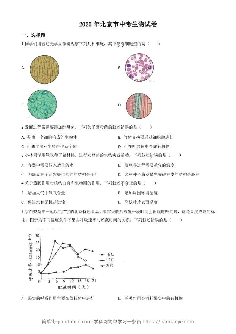 北京市2020年八年级中考生物试题（空白卷）-简单街-jiandanjie.com