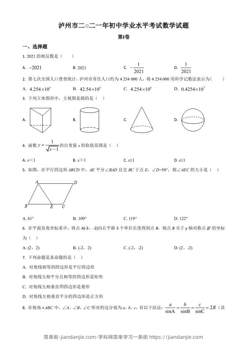 四川省泸州市2021年中考数学真题（空白卷）-简单街-jiandanjie.com