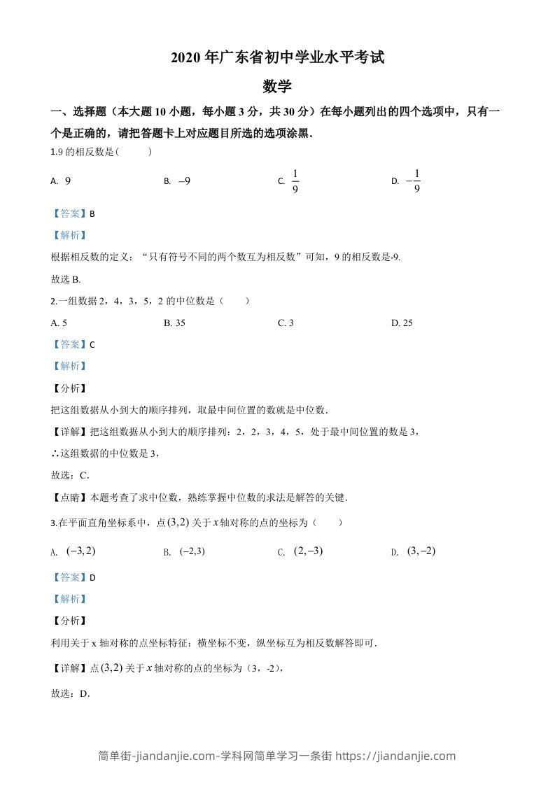 广东省2020年中考数学试题（含答案）-简单街-jiandanjie.com