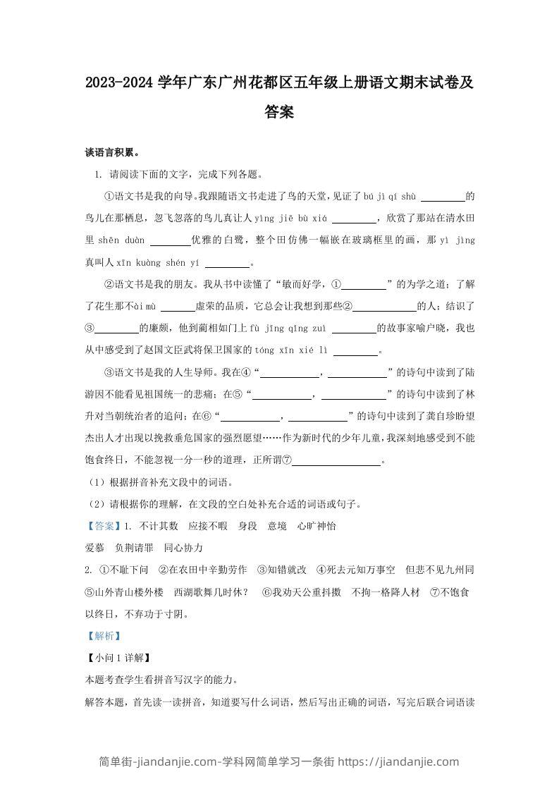 2023-2024学年广东广州花都区五年级上册语文期末试卷及答案(Word版)-简单街-jiandanjie.com