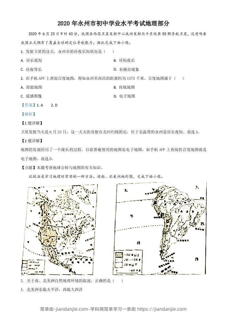 湖南省永州市2020年中考地理试题（含答案）-简单街-jiandanjie.com