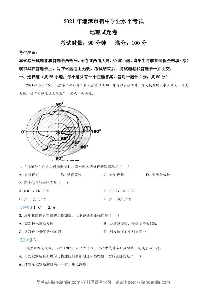 湖南湘潭市2021年考地理真题及答案-简单街-jiandanjie.com