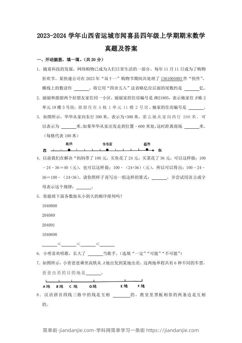 图片[1]-2023-2024学年山西省运城市闻喜县四年级上学期期末数学真题及答案(Word版)-简单街-jiandanjie.com