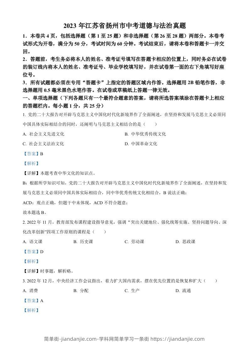 2023年江苏省扬州市中考道德与法治真题（含答案）-简单街-jiandanjie.com