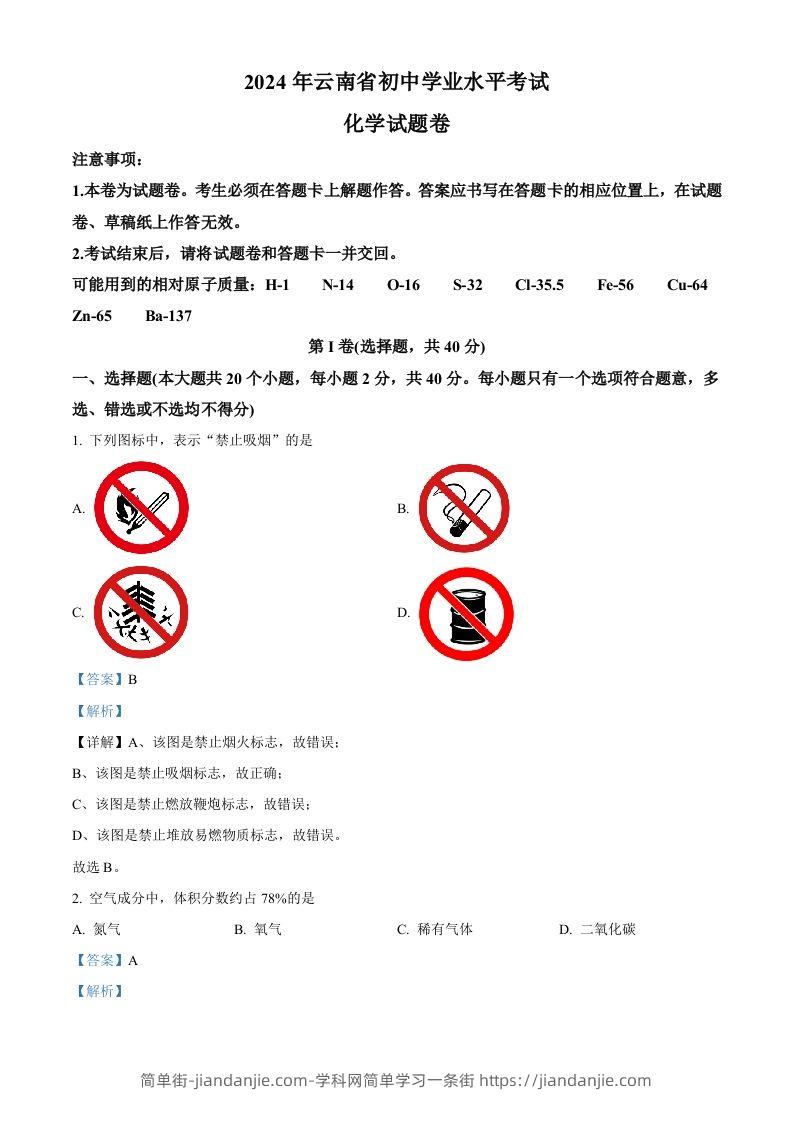 2024年云南省中考化学真题（含答案）-简单街-jiandanjie.com