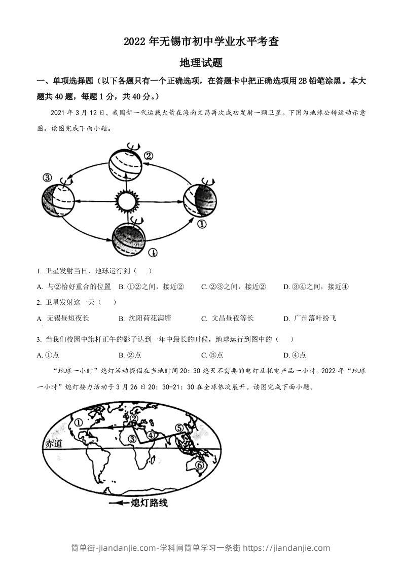 2022年江苏省无锡市中考地理真题（空白卷）-简单街-jiandanjie.com