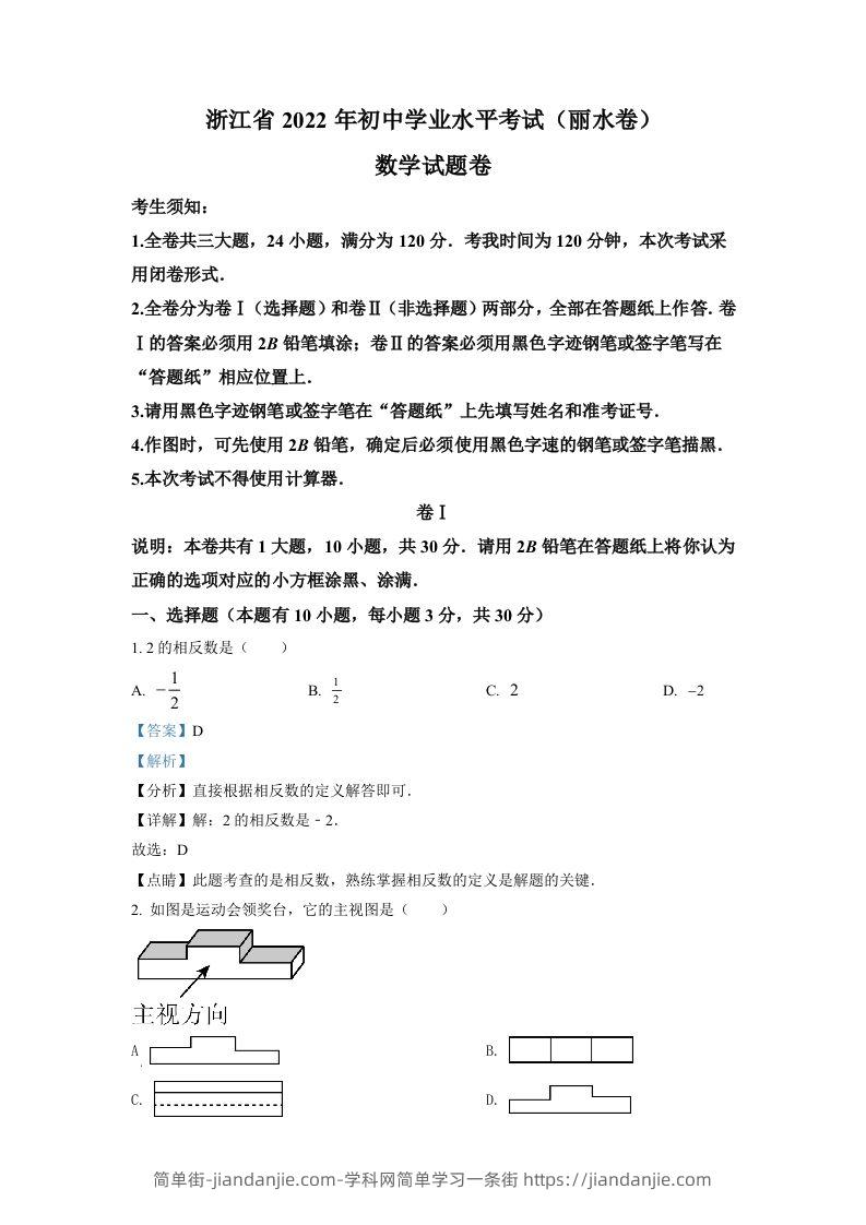 2022年浙江省丽水市中考数学真题（含答案）-简单街-jiandanjie.com