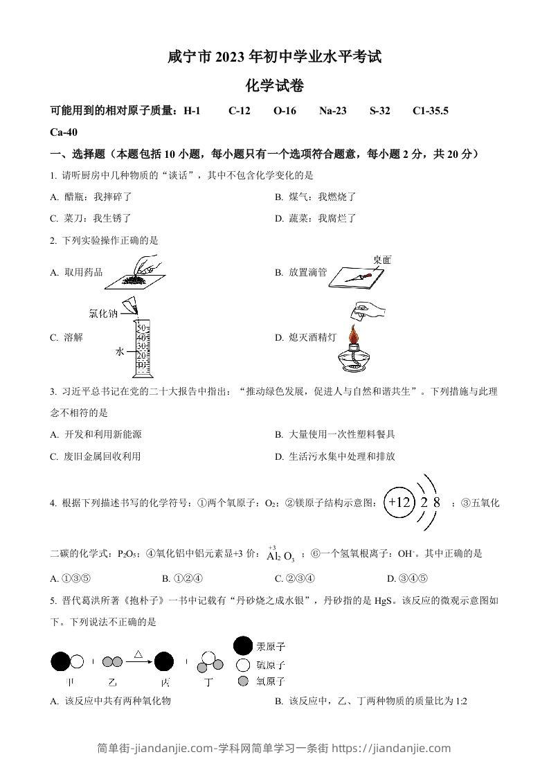 2023年湖北省咸宁市中考化学真题（空白卷）-简单街-jiandanjie.com
