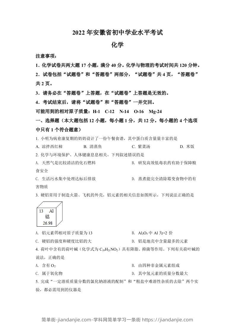 2022年安徽省中考化学真题（空白卷）-简单街-jiandanjie.com