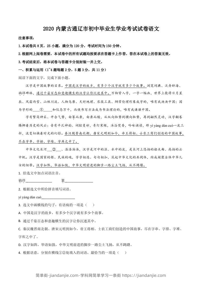 内蒙古通辽市2020年中考语文试题（含答案）-简单街-jiandanjie.com