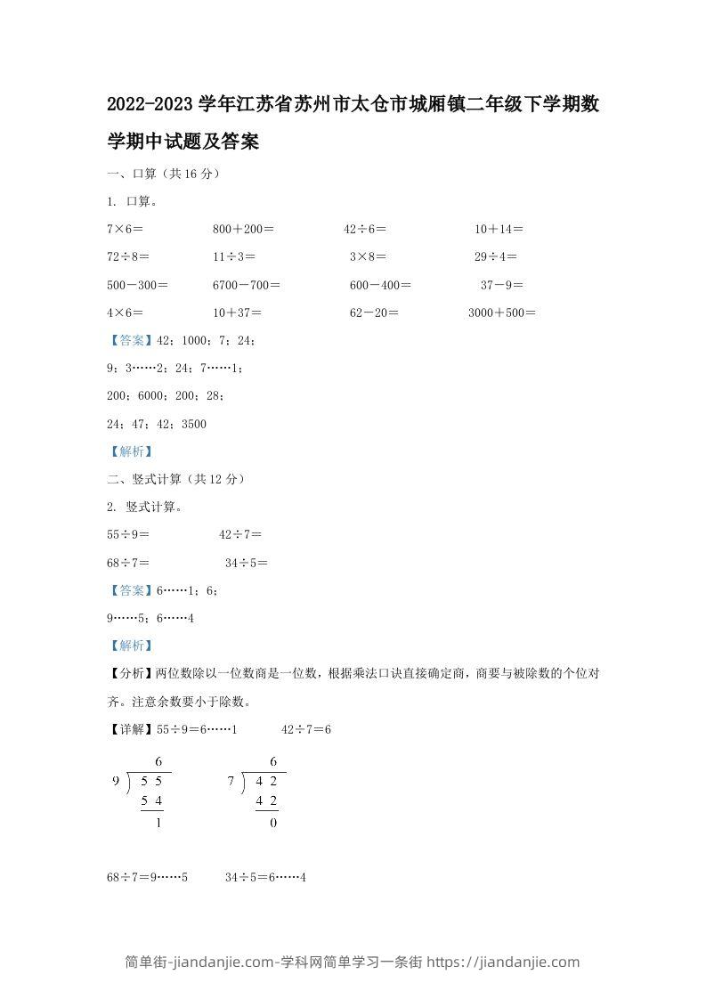 2022-2023学年江苏省苏州市太仓市城厢镇二年级下学期数学期中试题及答案(Word版)-简单街-jiandanjie.com