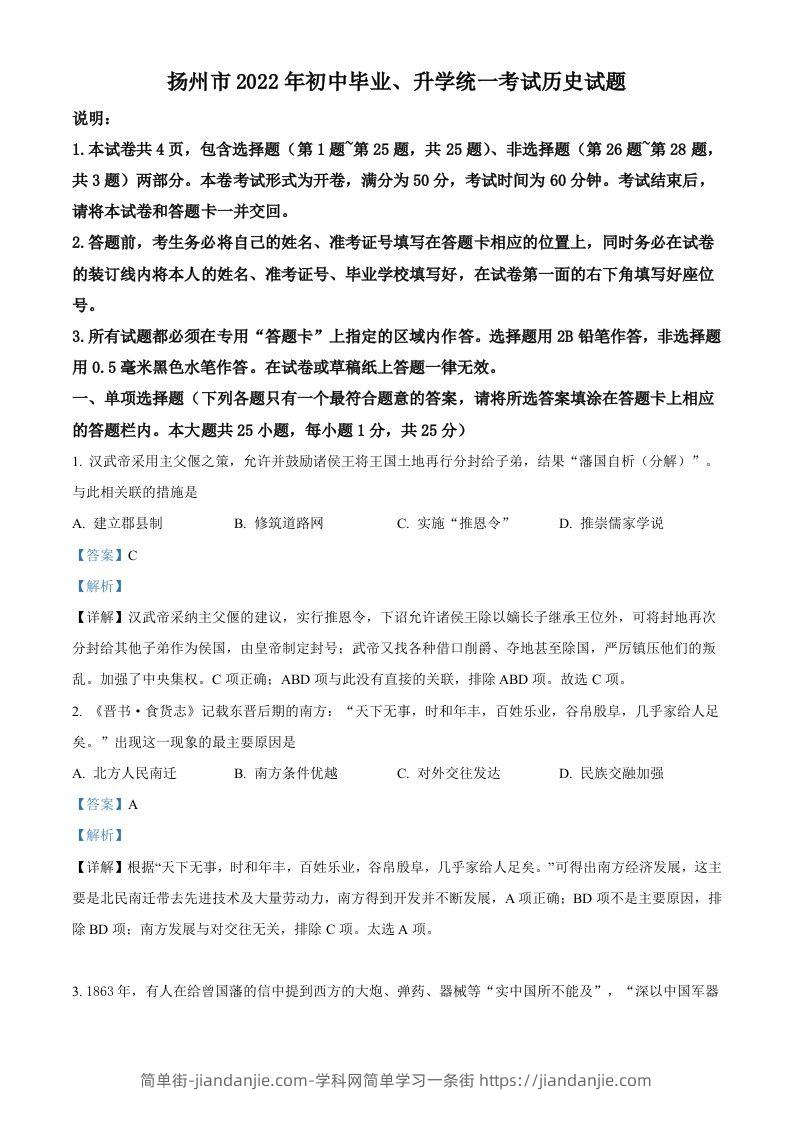 图片[1]-2022年江苏省扬州市中考历史真题（含答案）-简单街-jiandanjie.com