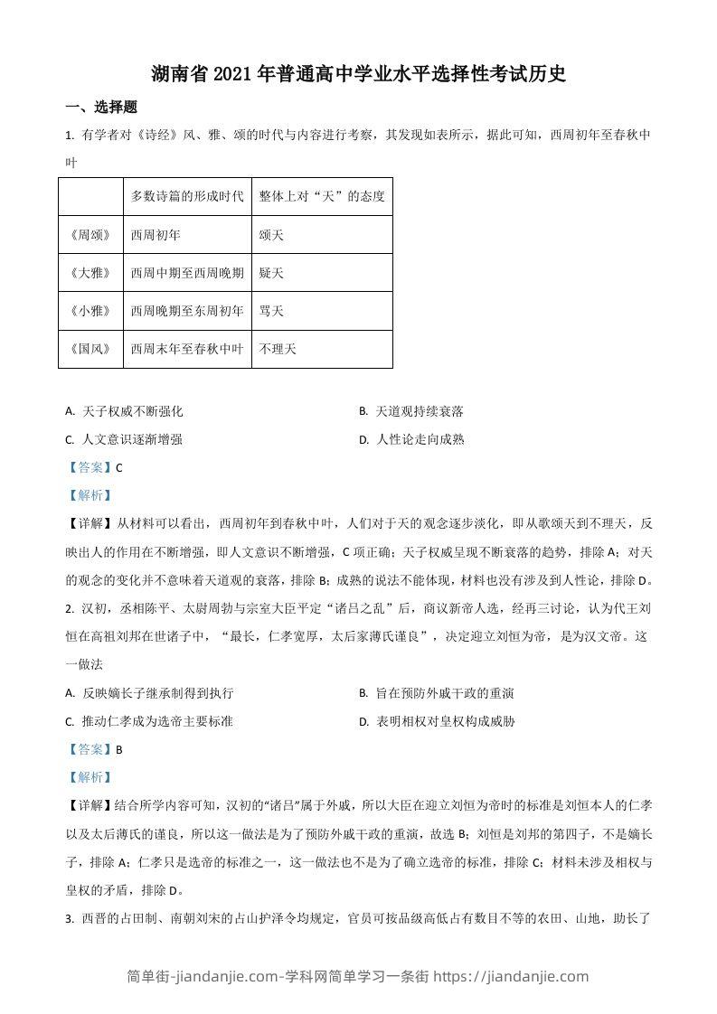 2021年高考历史试卷（湖南）（含答案）-简单街-jiandanjie.com