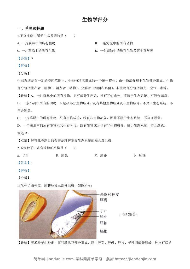 甘肃省定西市2020年八年级中考生物试题（含答案）-简单街-jiandanjie.com