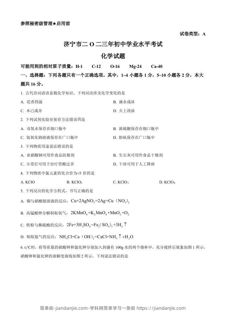2023年山东省济宁市中考化学真题（空白卷）-简单街-jiandanjie.com