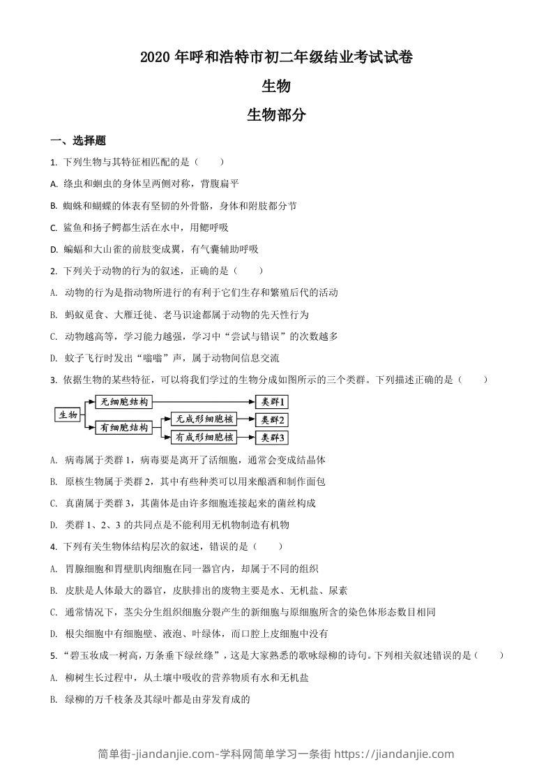 内蒙古呼和浩特市2020年中考生物试题（空白卷）-简单街-jiandanjie.com