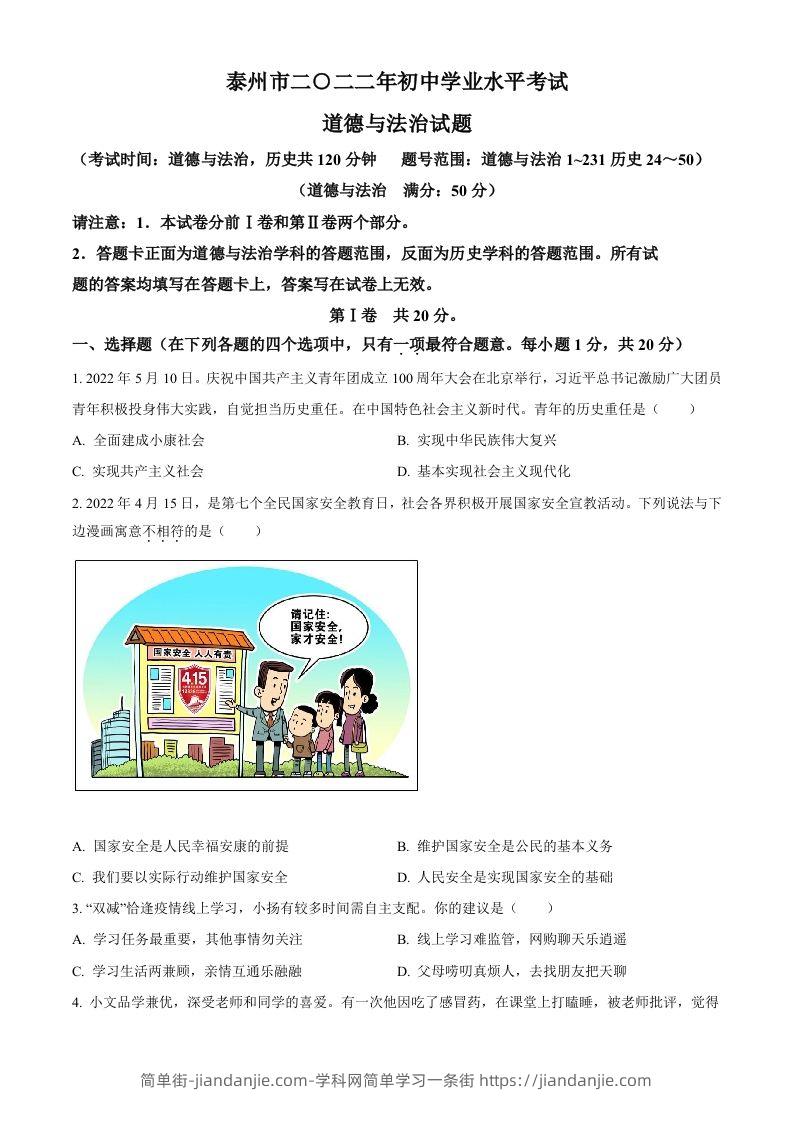 2022年江苏省泰州市中考道德与法治真题（空白卷）-简单街-jiandanjie.com