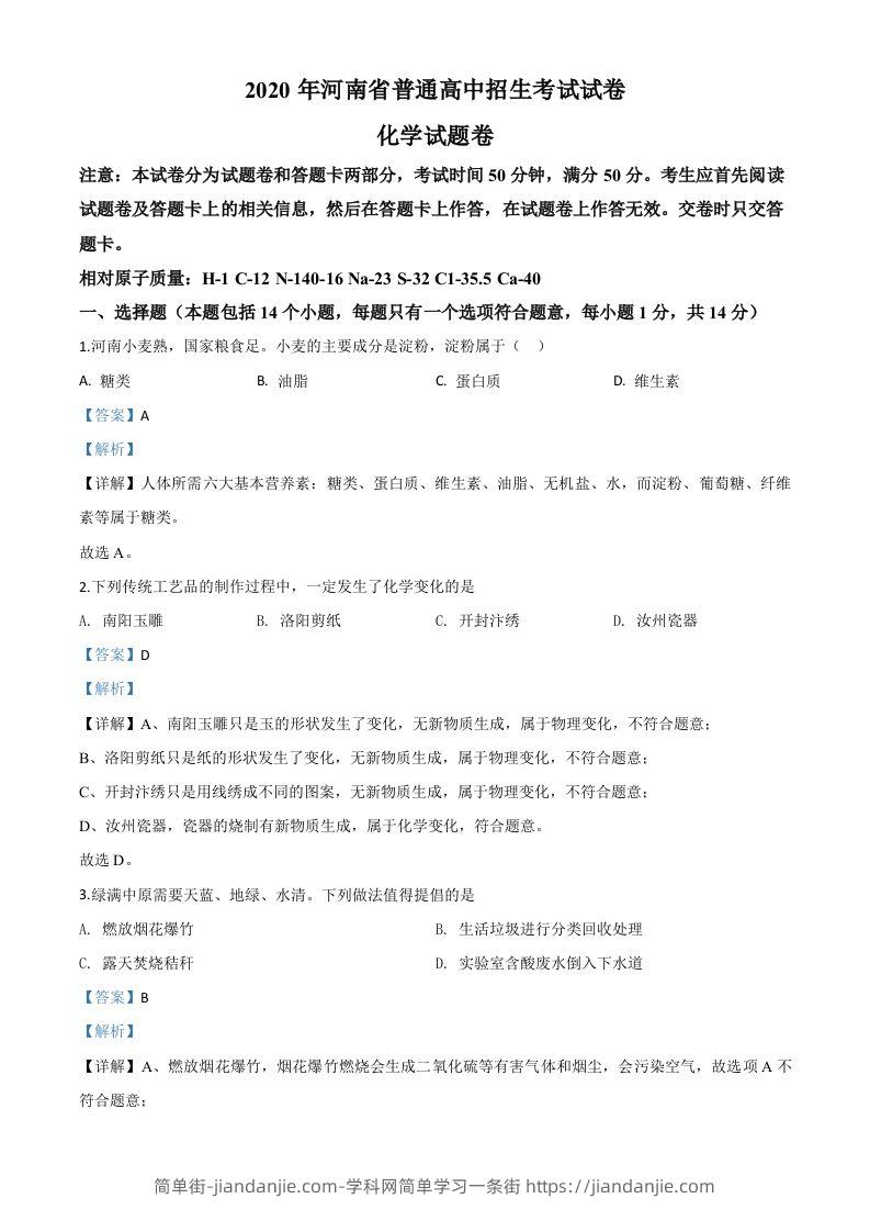 图片[1]-河南省2020年中考化学试题（含答案）-简单街-jiandanjie.com