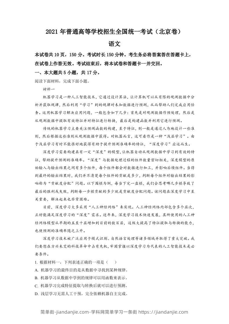 2021年高考语文试卷（北京）（含答案）-简单街-jiandanjie.com