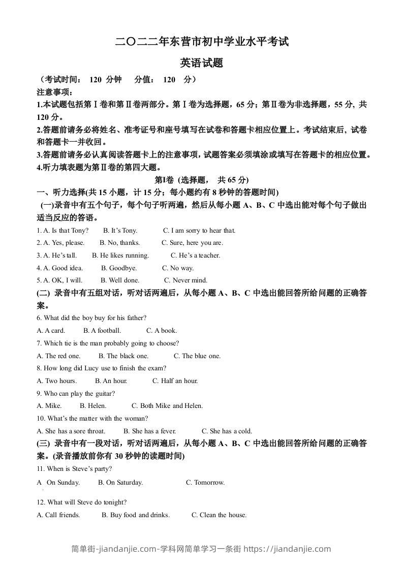 2022年山东省东营市中考英语真题（空白卷）-简单街-jiandanjie.com