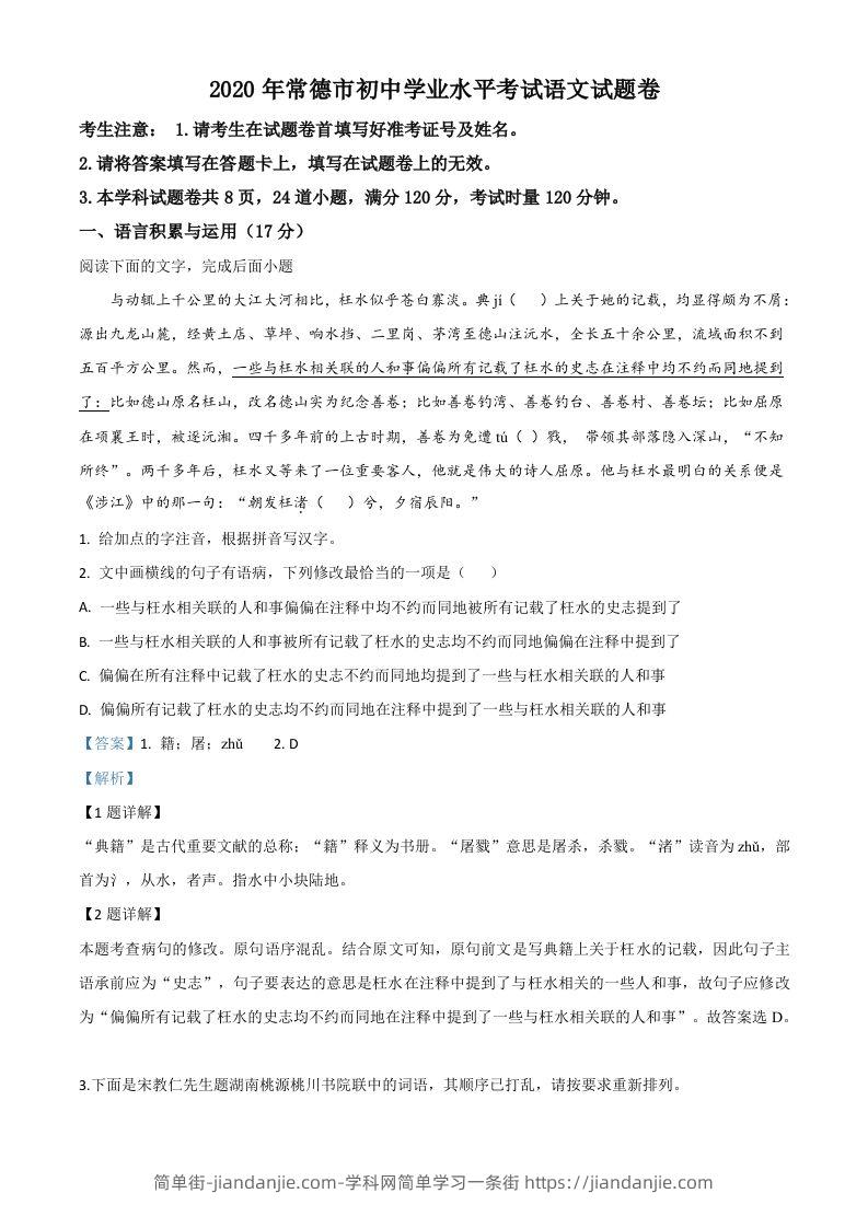湖南省常德市2020年中考语文试题（含答案）-简单街-jiandanjie.com
