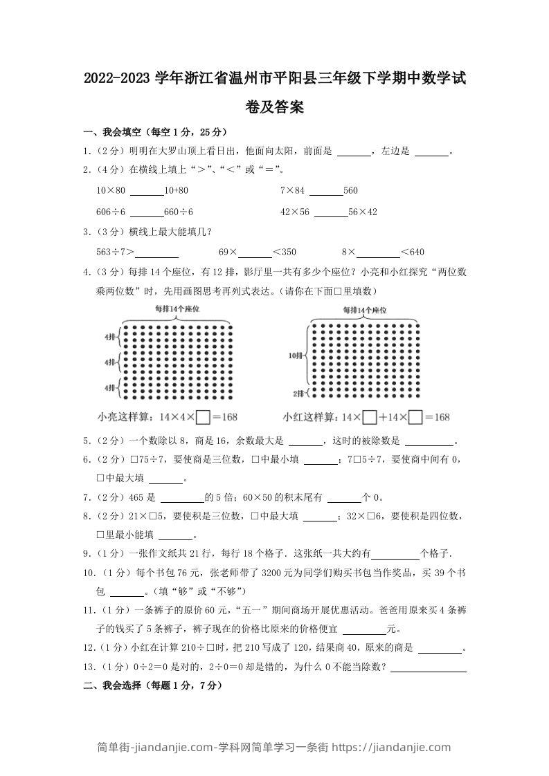 2022-2023学年浙江省温州市平阳县三年级下学期中数学试卷及答案(Word版)-简单街-jiandanjie.com