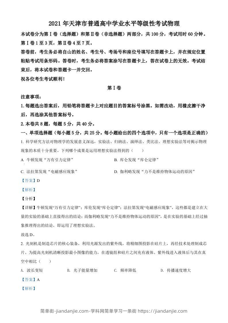 2021年高考物理试卷（天津）（含答案）-简单街-jiandanjie.com