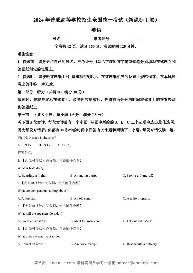 2024年高考英语试卷（新课标Ⅰ卷）（空白卷）-简单街-jiandanjie.com