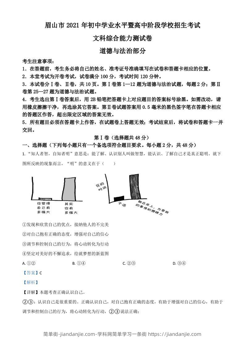 四川省眉山市2021年中考道德与法治真题（含答案）-简单街-jiandanjie.com