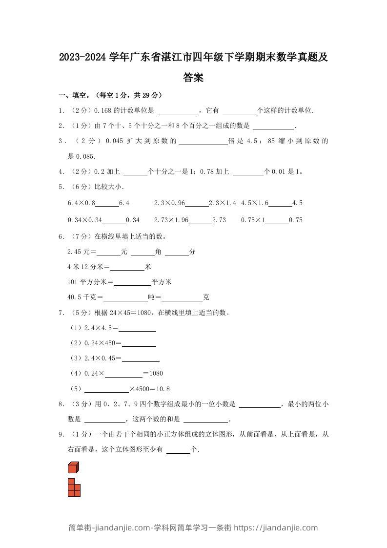 2023-2024学年广东省湛江市四年级下学期期末数学真题及答案(Word版)-简单街-jiandanjie.com