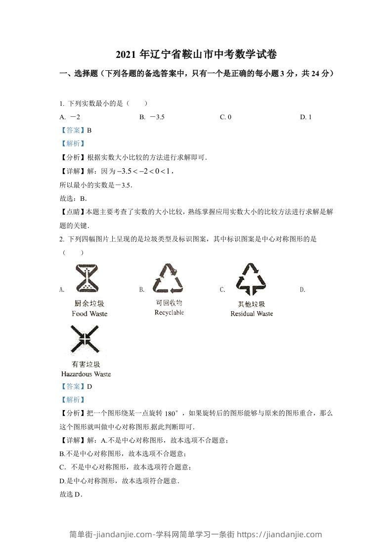 辽宁省鞍山市2021年中考真题数学试卷（含答案）-简单街-jiandanjie.com