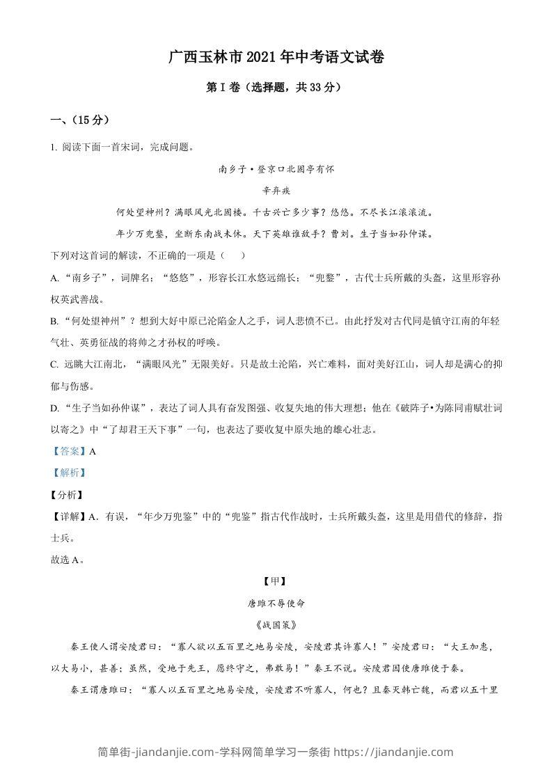 广西玉林市2021年中考语文真题（含答案）-简单街-jiandanjie.com