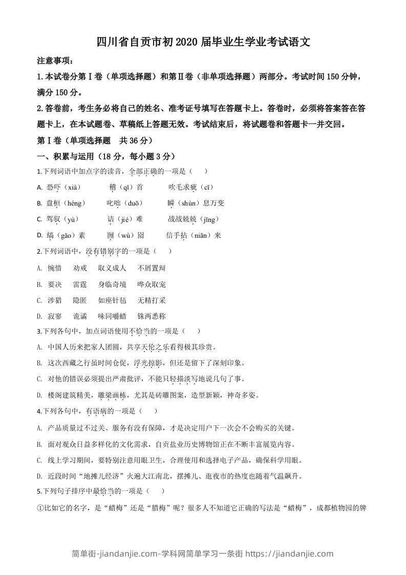 四川省自贡市2020年中考语文试题（空白卷）-简单街-jiandanjie.com