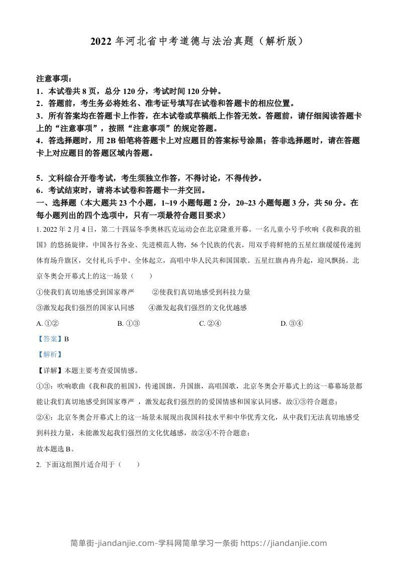 2022年河北省中考道德与法治真题（含答案）-简单街-jiandanjie.com