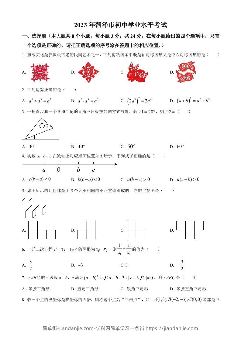 2023年山东省菏泽市中考数学真题（空白卷）-简单街-jiandanjie.com
