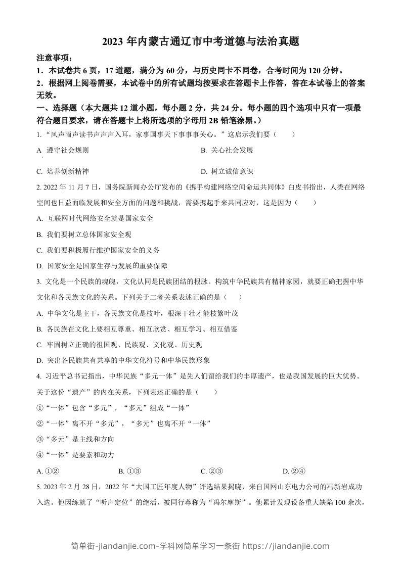 2023年内蒙古通辽市中考道德与法治真题（空白卷）-简单街-jiandanjie.com
