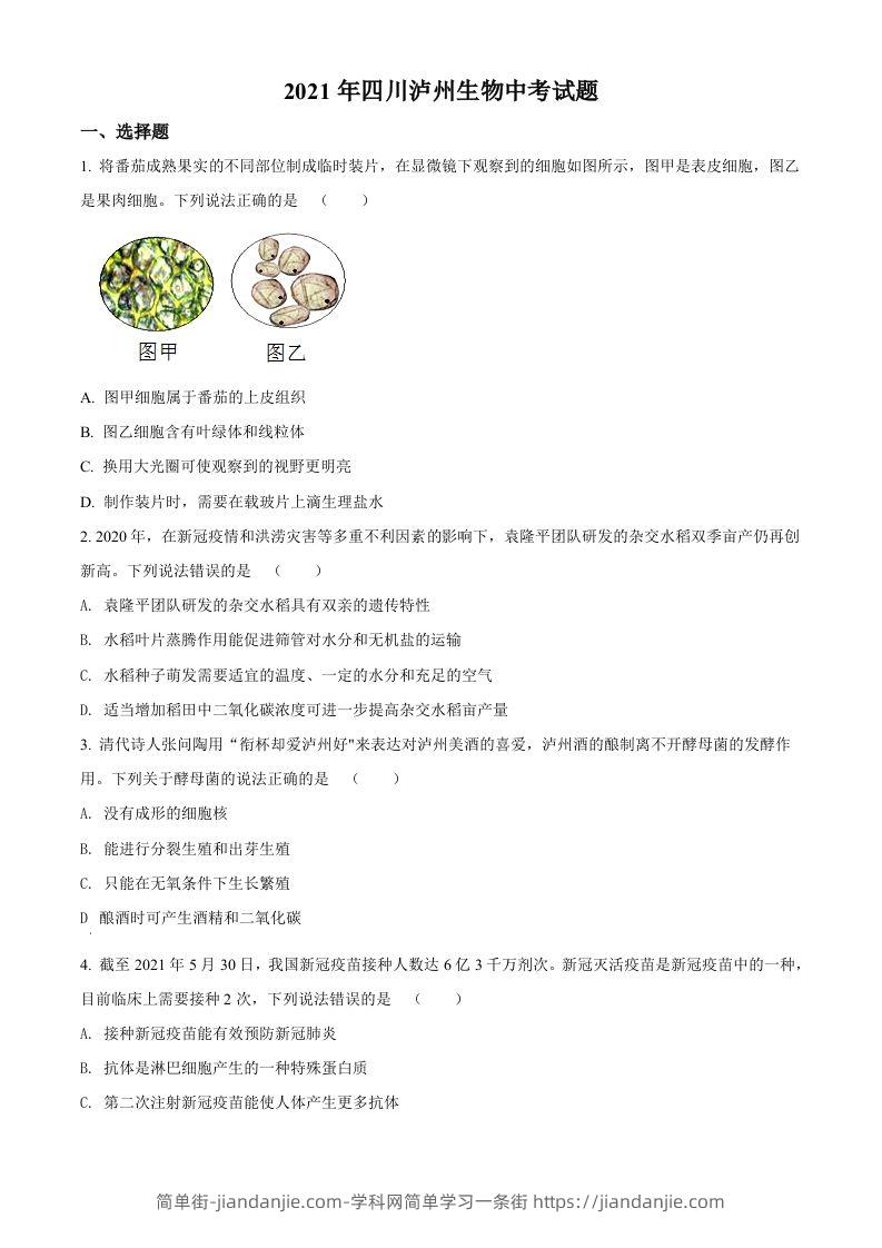 四川泸州2021年中考生物试题（空白卷）-简单街-jiandanjie.com