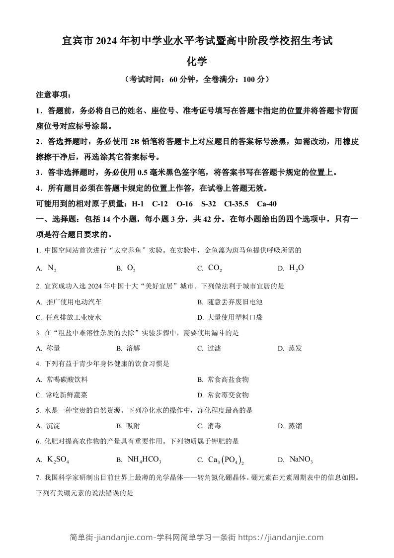 2024年四川省宜宾市中考化学真题（空白卷）-简单街-jiandanjie.com