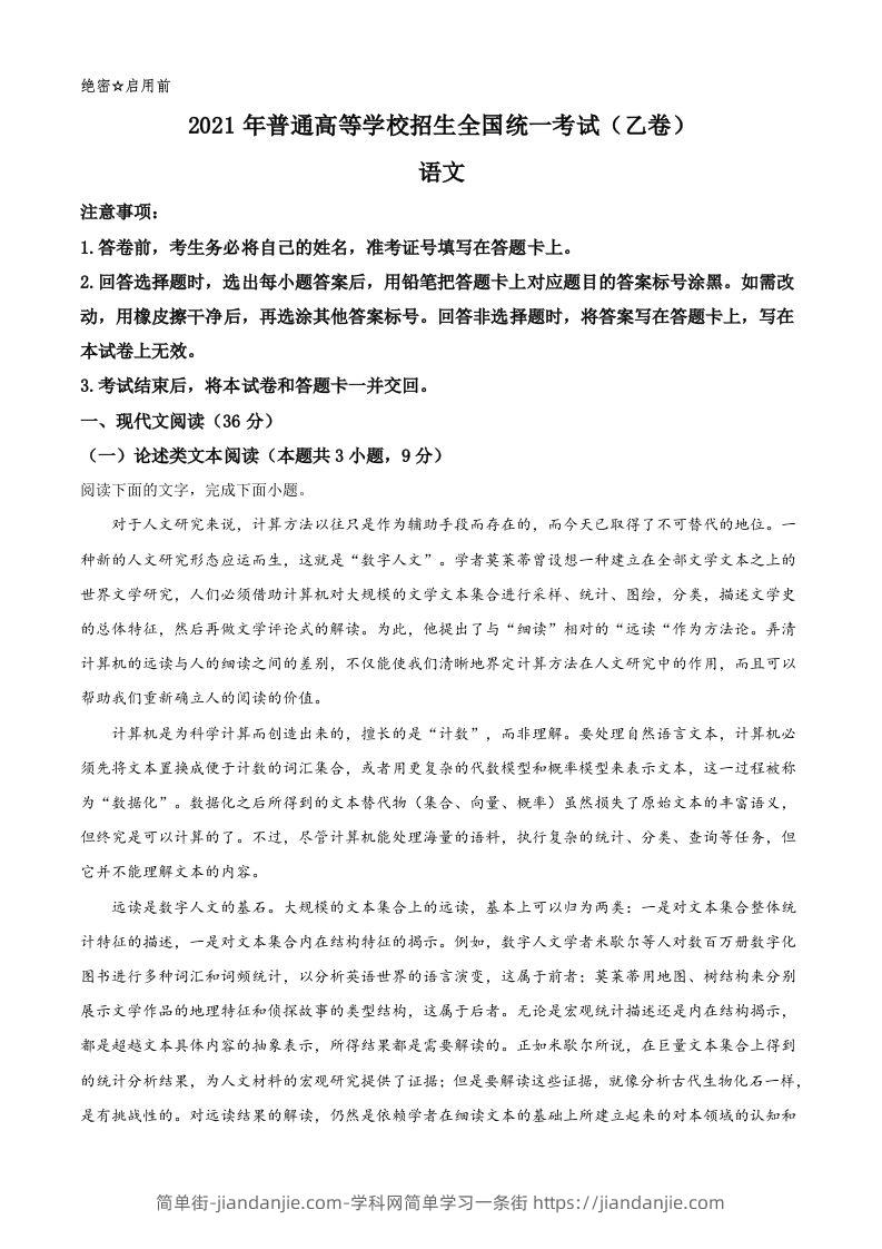 2021年高考语文试卷（全国乙卷）（空白卷）-简单街-jiandanjie.com