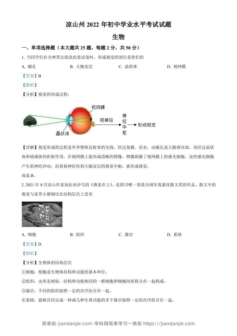 2022年四川省凉山州中考生物真题（含答案）-简单街-jiandanjie.com