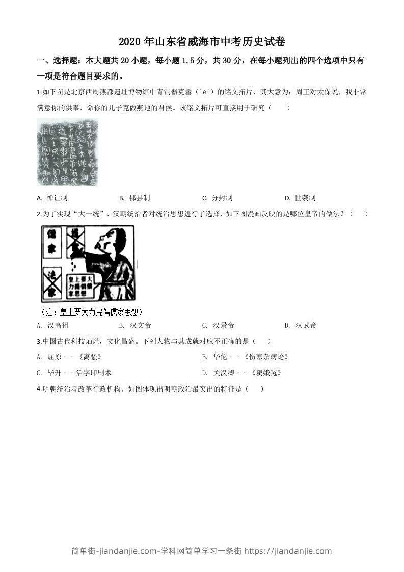 山东省威海市2020年中考历史试题（空白卷）-简单街-jiandanjie.com