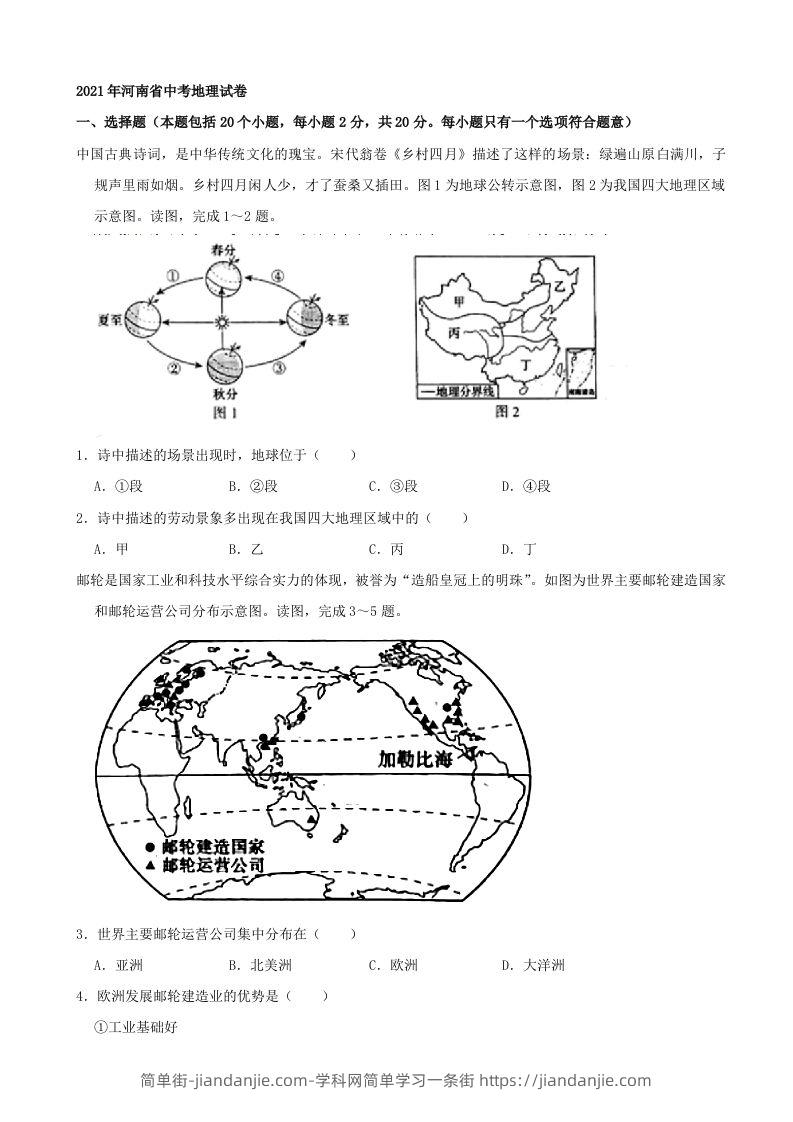 2021年河南省中考地理真题及答案（word，含答案）-简单街-jiandanjie.com