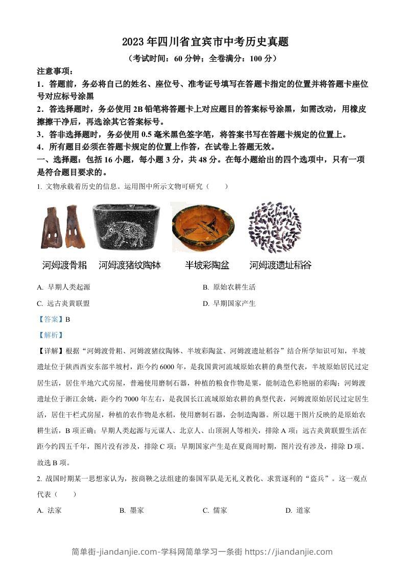 2023年四川省宜宾市中考历史真题（含答案）(1)-简单街-jiandanjie.com