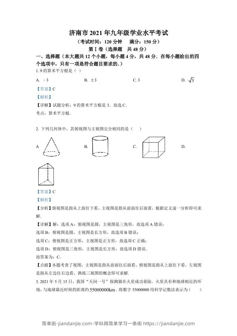 山东省济南市2021年中考数学试题（含答案）-简单街-jiandanjie.com